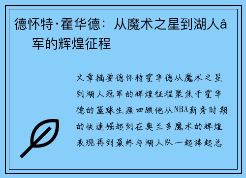 德怀特·霍华德:从魔术之星到湖人冠军的辉煌征程