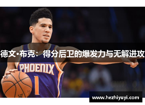 德文·布克:得分后卫的爆发力与无解进攻