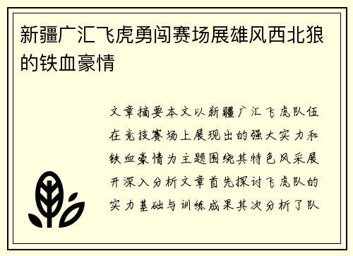 新疆广汇飞虎勇闯赛场展雄风西北狼的铁血豪情