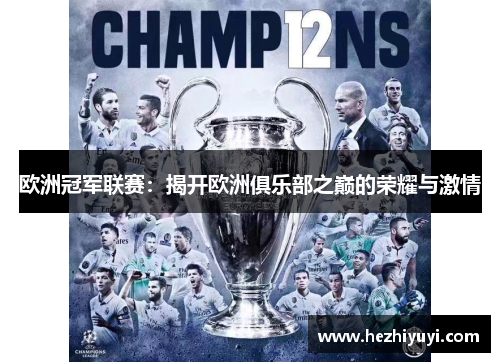 欧洲冠军联赛:揭开欧洲俱乐部之巅的荣耀与激情