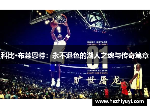 科比·布莱恩特:永不退色的湖人之魂与传奇篇章