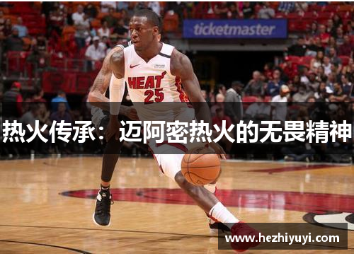 热火传承:迈阿密热火的无畏精神