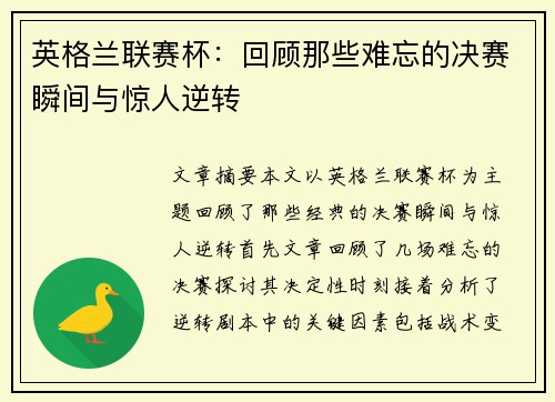 英格兰联赛杯:回顾那些难忘的决赛瞬间与惊人逆转
