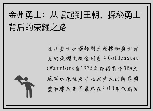 金州勇士:从崛起到王朝,探秘勇士背后的荣耀之路