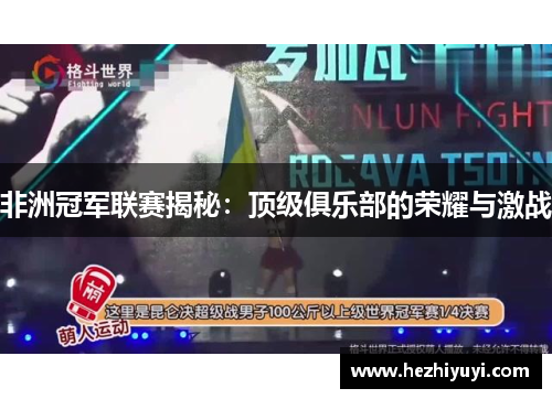 非洲冠军联赛揭秘:顶级俱乐部的荣耀与激战