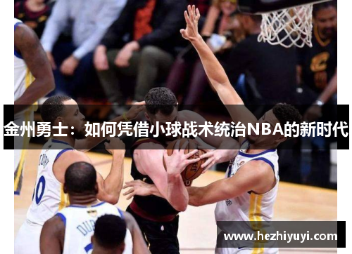 金州勇士:如何凭借小球战术统治NBA的新时代