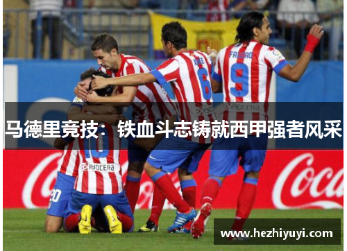 马德里竞技:铁血斗志铸就西甲强者风采