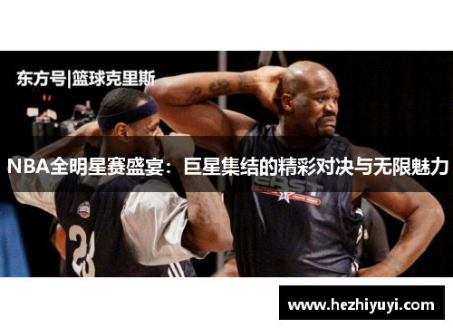 NBA全明星赛盛宴:巨星集结的精彩对决与无限魅力