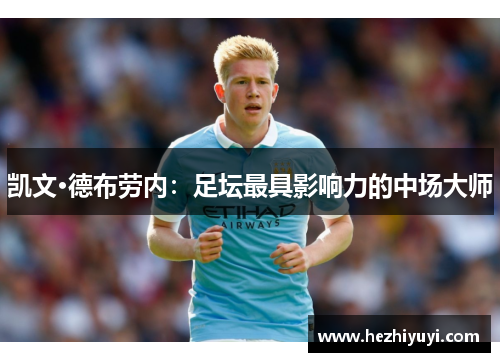 凯文·德布劳内:足坛最具影响力的中场大师