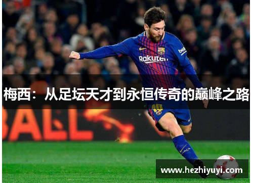 梅西:从足坛天才到永恒传奇的巅峰之路