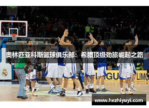 奥林匹亚科斯篮球俱乐部:希腊顶级劲旅崛起之路