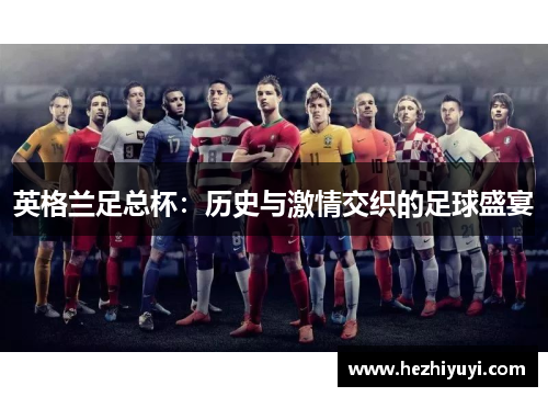 英格兰足总杯:历史与激情交织的足球盛宴