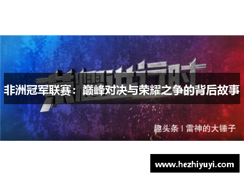 非洲冠军联赛:巅峰对决与荣耀之争的背后故事