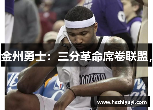 金州勇士:三分革命席卷联盟,