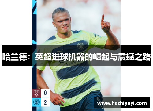哈兰德:英超进球机器的崛起与震撼之路