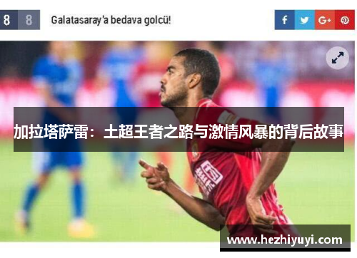 加拉塔萨雷:土超王者之路与激情风暴的背后故事