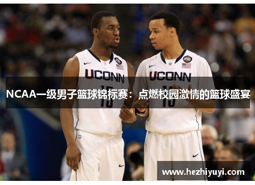 NCAA一级男子篮球锦标赛:点燃校园激情的篮球盛宴