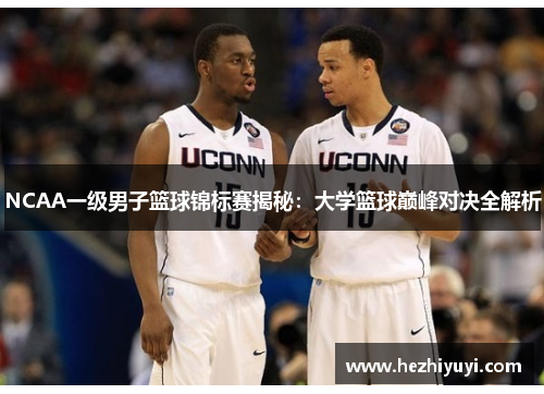 NCAA一级男子篮球锦标赛揭秘:大学篮球巅峰对决全解析