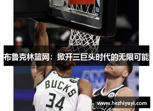 布鲁克林篮网:掀开三巨头时代的无限可能