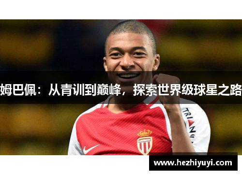 姆巴佩:从青训到巅峰,探索世界级球星之路