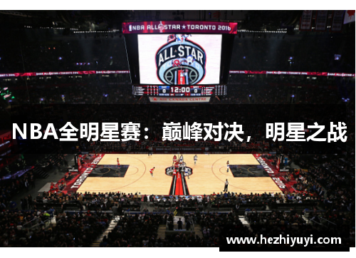 NBA全明星赛:巅峰对决,明星之战