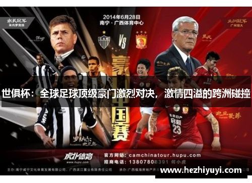 世俱杯:全球足球顶级豪门激烈对决,激情四溢的跨洲碰撞