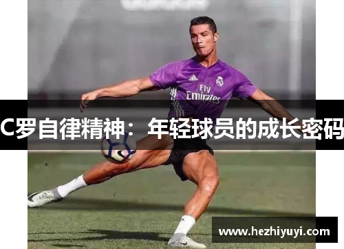 C罗自律精神:年轻球员的成长密码