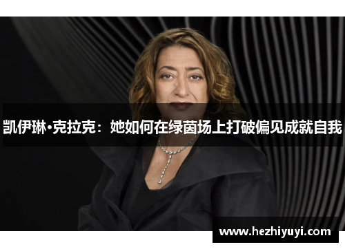 凯伊琳·克拉克:她如何在绿茵场上打破偏见成就自我