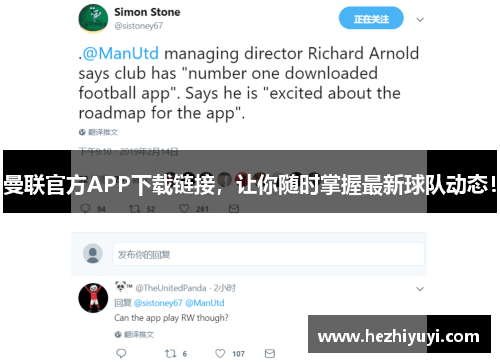 曼联官方APP下载链接,让你随时掌握最新球队动态!
