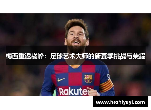 梅西重返巅峰:足球艺术大师的新赛季挑战与荣耀