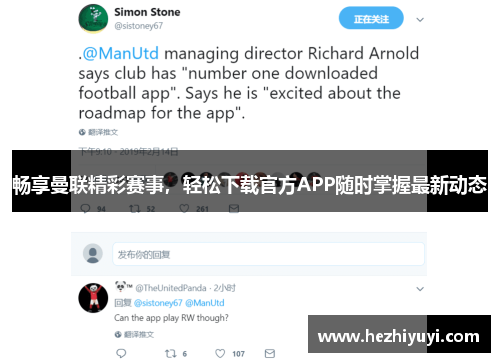 畅享曼联精彩赛事,轻松下载官方APP随时掌握最新动态
