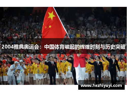 2004雅典奥运会:中国体育崛起的辉煌时刻与历史突破