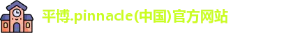 平博pinnacle 平博pinnacle